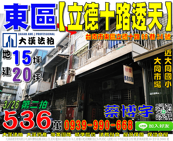 東區法拍屋，【立德十路朝南透天】，近大同市場，大同國小，地址