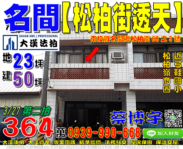 名間法拍屋，【松柏街透天】，近松柏嶺商圈，弓鞋國小，地址：南