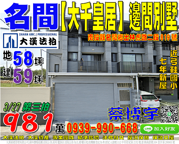 名間法拍屋，出林虎路【大千皇居】邊間透天別墅，7年新屋，地址