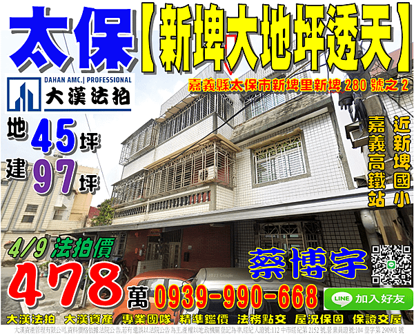 太保法拍屋，新埤里【新埤大地坪透天】，近新埤國小，高鐵大道，