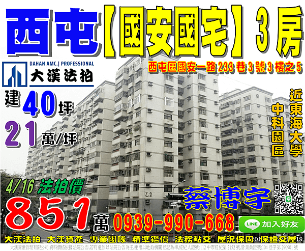 西屯法拍屋，國安一路【國安國宅】3房，近中科園區，東海大學，