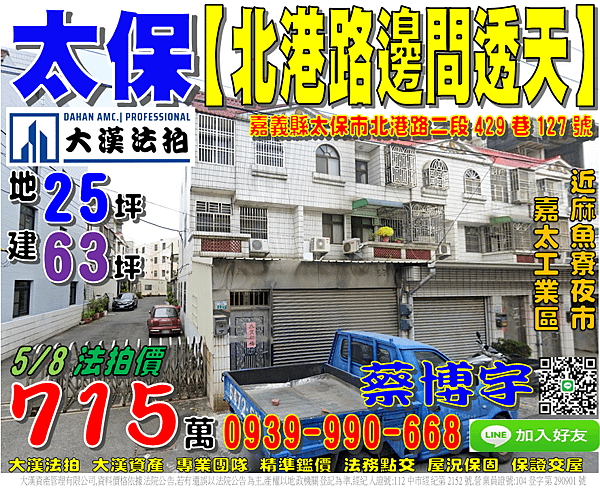 太保法拍屋，【北港路邊間車庫透天】，近嘉太工業區，麻魚寮夜市