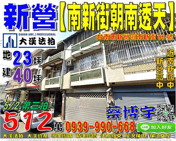 新營法拍屋，【南新街朝南透天】，近南新國中，新營高中，地址：