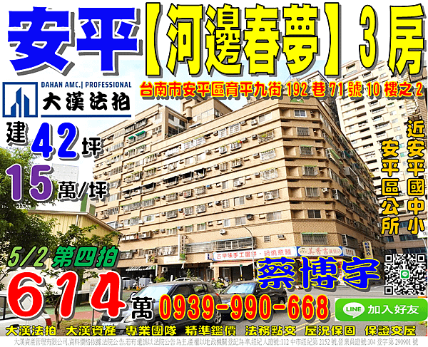 安平法拍屋，育平九街【河邊春夢】次頂樓3房，近安平河濱公園，