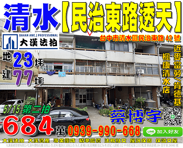 清水法拍屋，【民治東路朝南透天店面】，近肯德基，麥當勞中華店