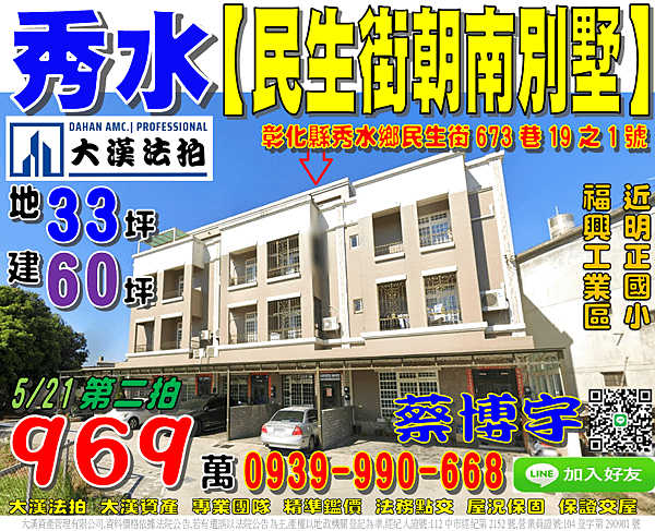 秀水法拍屋，【民生街朝南10年別墅】，近福興工業區，明正國小