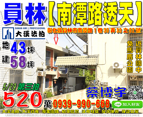 員林法拍屋，【南潭路朝南透天】，近員林國中，員林兔馬鹿公園，