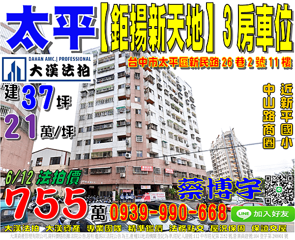 太平法拍屋，新民路【鉅揚新天地】次頂樓3房車位，近中山路商圈