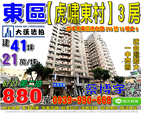 東區法拍屋，進化路【虎嘯東村】電梯3房，近一中商圈，台灣體大