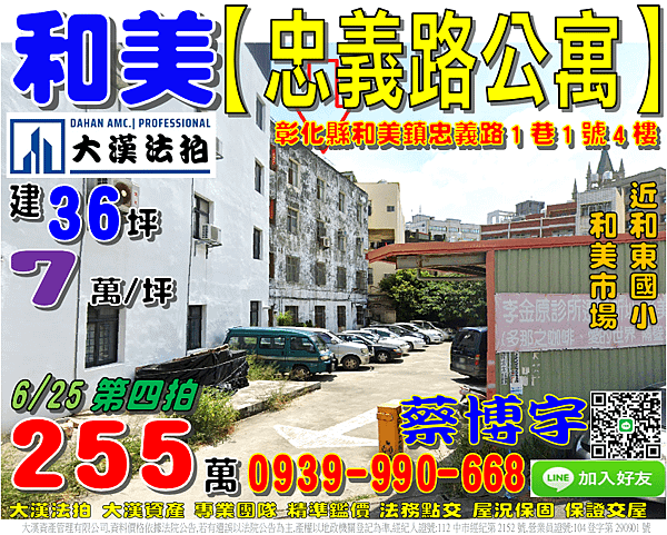 和美法拍屋，【忠義路4+5樓公寓】，近和東國小/和美市場，地