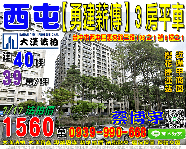 西屯法拍屋，惠來路【勇建薪傳】3房平車，近逢甲商圈，櫻花捷運