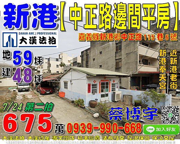 新港法拍屋，大興村【中正路邊間透天平房】，近新港老街，奉天宮