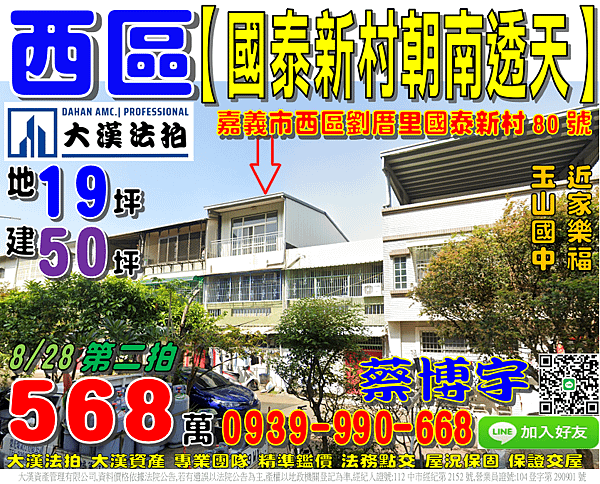 西區法拍屋，【國泰新村朝南透天】，近家樂福嘉義店，玉山國中，