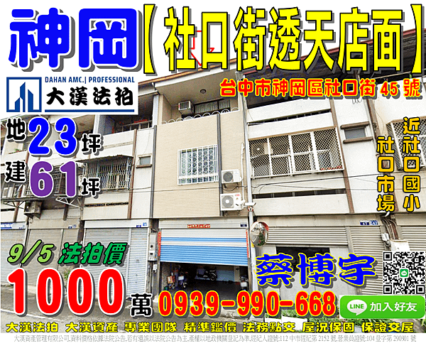 神岡法拍屋，【社口街透天店面】，近社口國小，社口市場，中山路