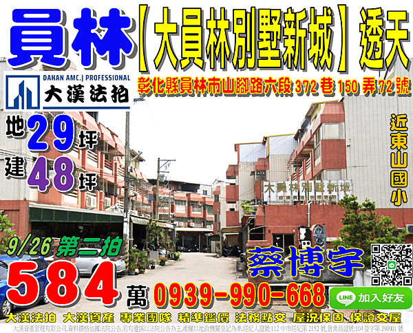 員林法拍屋，山腳路【大員林別墅新城社區】透天，近東山國小，地