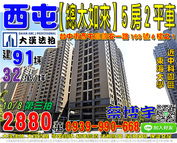 西屯法拍屋，國安一路【總太如來】5房2平車，近中科台中園區，