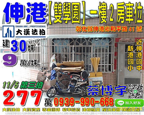 伸港法拍屋，和平路【雙學園】一樓2房車位，近新港國小，伸港國