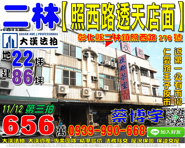 二林法拍屋，【照西路透天店面】，仁愛路王子夜市，第一公有市場