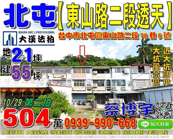 北屯法拍屋，【東山路二段透天】，近橋王花園酒店，大坑風景區，