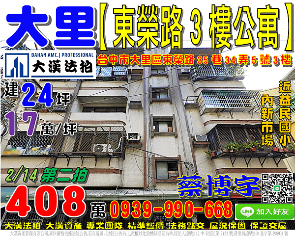 大里法拍屋，【東榮路3樓公寓】，近內新市場，益民國小，地址：