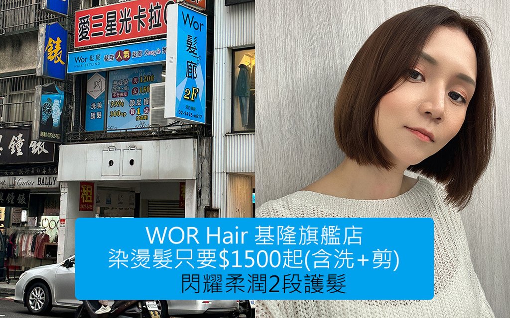 WORHair基隆旗艦店.jpg