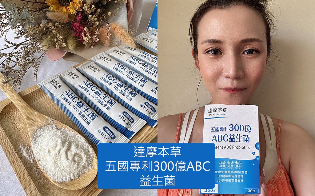 達摩本草-五國專利300億ABC益生菌.jpg