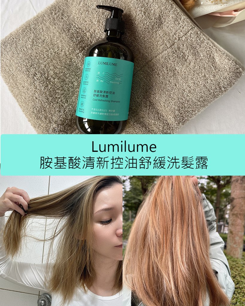 Lumilume-胺基酸清新控油舒緩洗髮露m.jpg