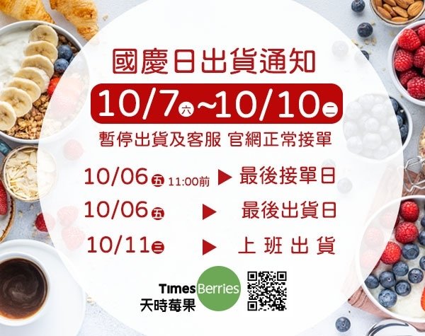 02.天時莓果-國慶日出貨通知-G商-600x475psd.jpg