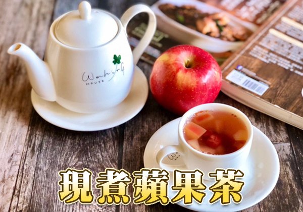 天時莓果-現煮蘋果茶-600x420.jpg