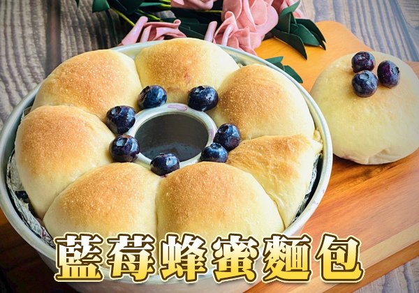 天時莓果-藍莓蜂蜜麵包-600x420.jpg