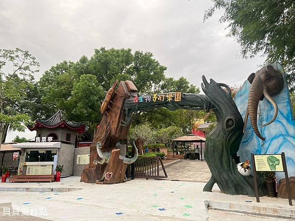 【彰化芬園】古生物奇幻樂園 | 彰化景點 | 彰化親子景點 