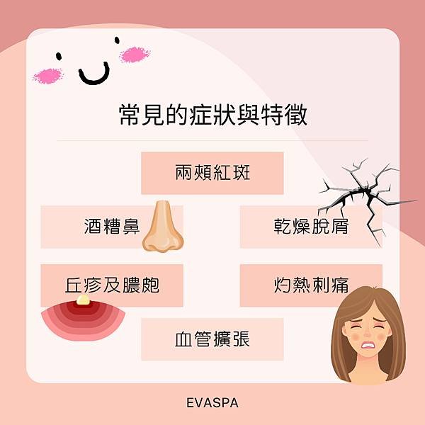 EVASPA 燕仔愛漂靚 酒糟性皮膚炎