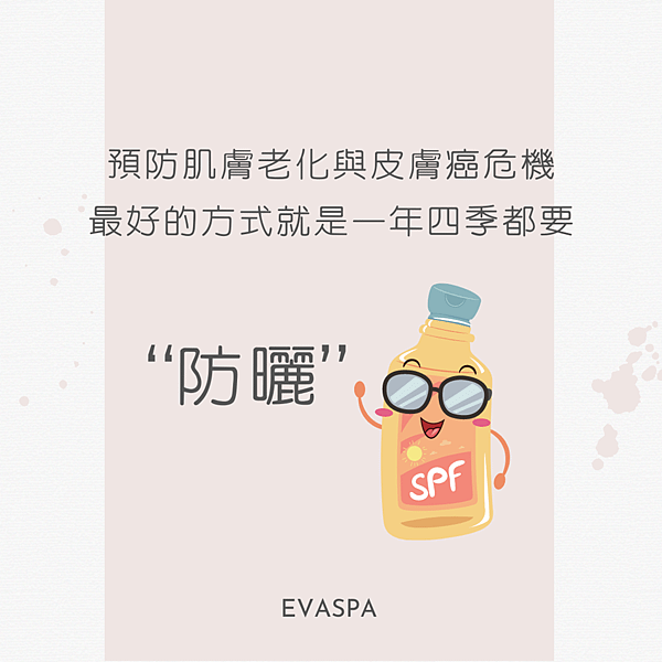 EVASPA燕仔愛漂靚 化學性防曬 V.S 物理性防曬