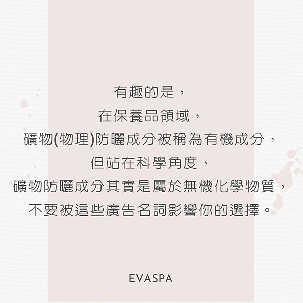 EVASPA燕仔愛漂靚 化學性防曬 V.S 物理性防曬