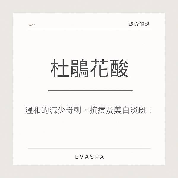 EVASPA燕仔愛漂靚 美容成份 杜鵑花酸