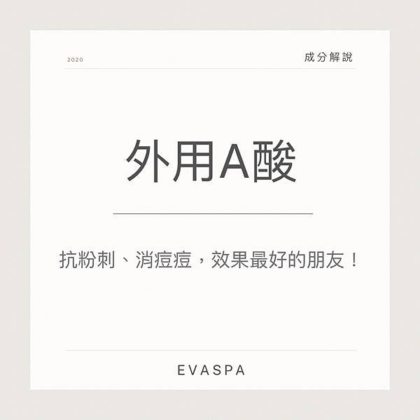 EVASPA燕仔愛漂靚 美容成份 外用A酸