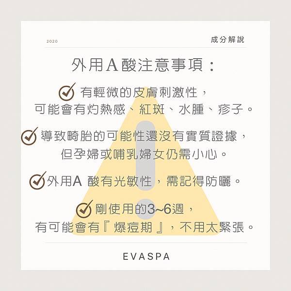 EVASPA燕仔愛漂靚 美容成份 外用A酸