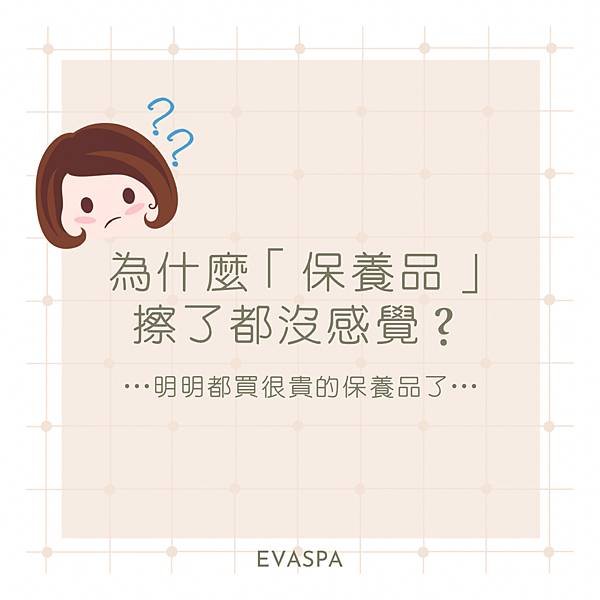  EVASPA燕仔愛漂靚  皮膚護理 為什麼保養品擦了都沒感覺？