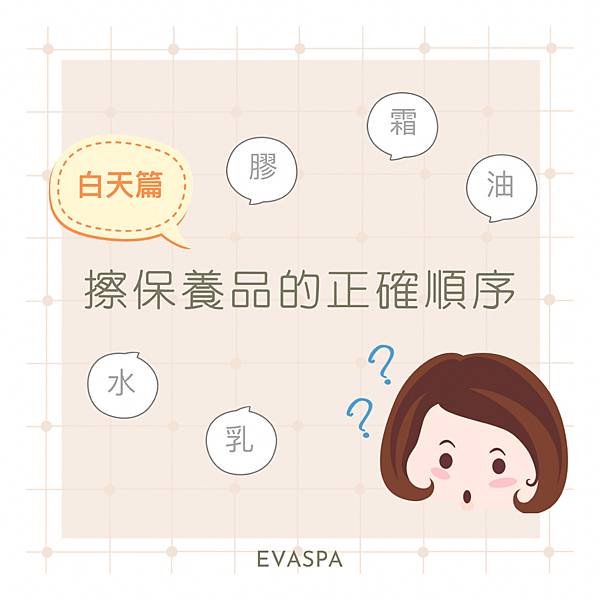 evaspa 燕仔愛漂靚 皮膚護理｜擦保養品的正確順序