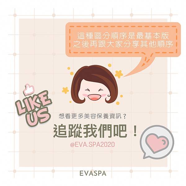 evaspa 燕仔愛漂靚 皮膚護理｜擦保養品的正確順序