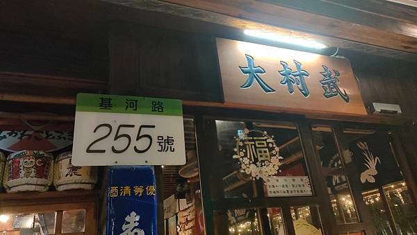 懷舊日式風居酒屋~~不用坐飛機到日本唷!!就在林基河路的大村