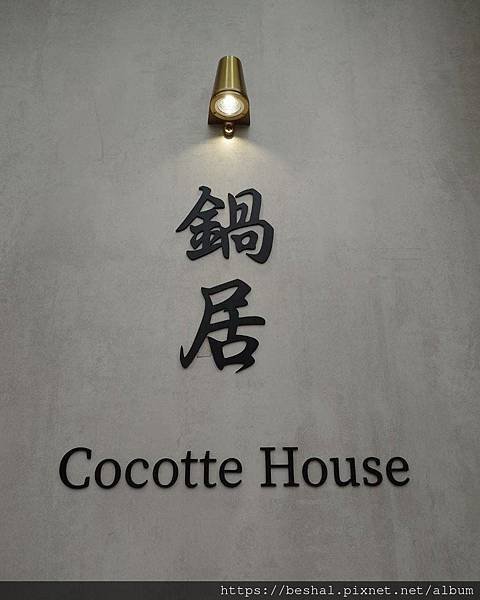 新北市林口區特色的港式創意私房料理~~鍋居 Cocotte主