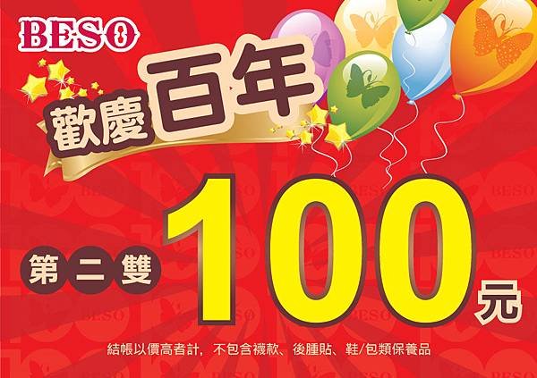 A5-歡慶百年第二雙100.jpg