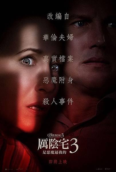 厲陰宅3：是惡魔逼我的The Conjuring The Devil Made Me Do It.jpg