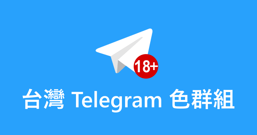 Telegram 色群組.png