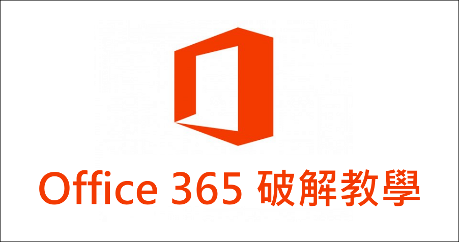 Office 365 破解教學.png