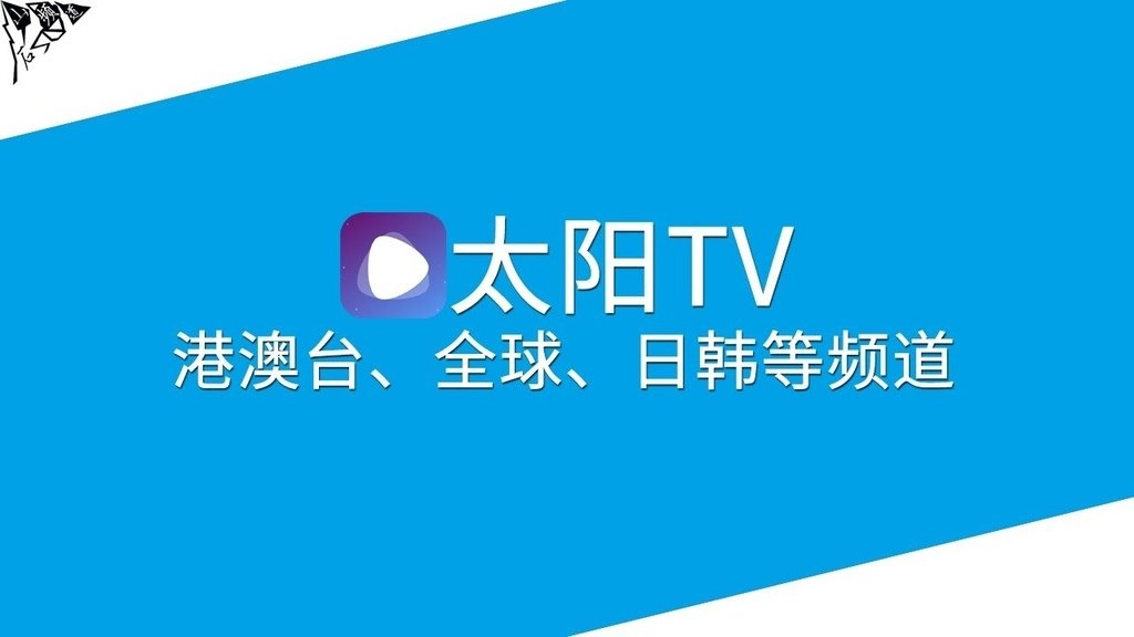 太陽直播TV4.jpg