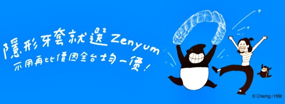 Zenyum綻雅隱形牙套.jpg