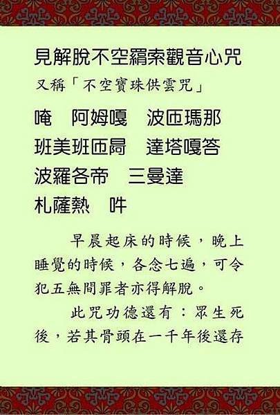 見解脫不空羂索觀音心咒-1.jpg