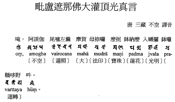 毗盧遮那佛大灌頂真言-3.png